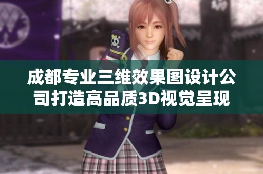 成都专业三维效果图设计公司打造高品质3D视觉呈现