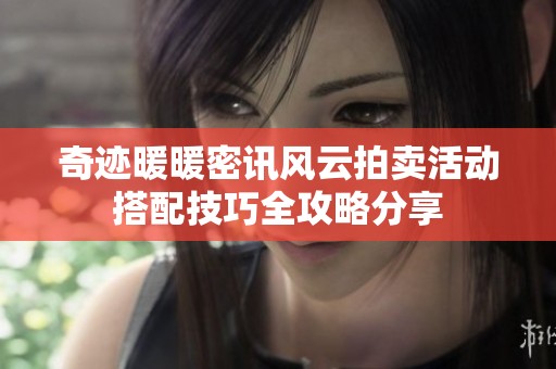 奇迹暖暖密讯风云拍卖活动搭配技巧全攻略分享