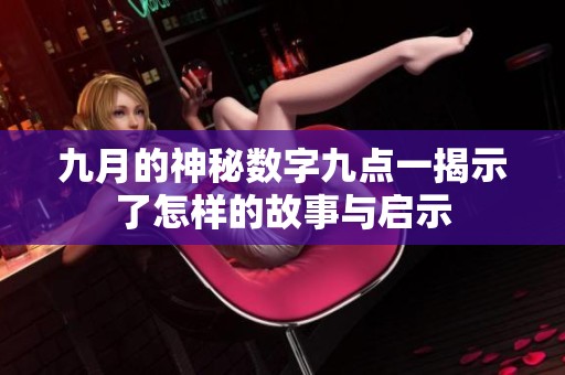 九月的神秘数字九点一揭示了怎样的故事与启示
