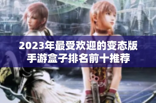 2023年最受欢迎的变态版手游盒子排名前十推荐