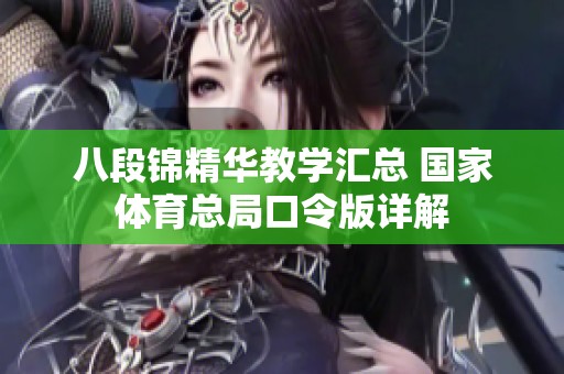 八段锦精华教学汇总 国家体育总局口令版详解