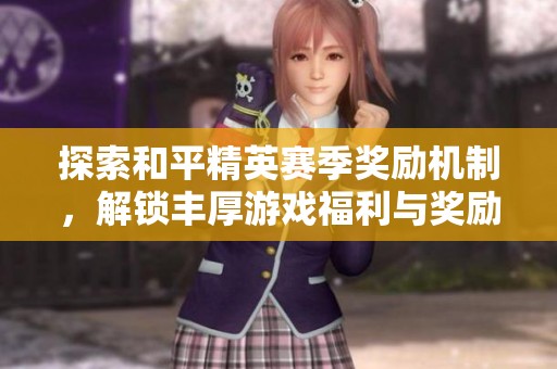 探索和平精英赛季奖励机制，解锁丰厚游戏福利与奖励内容
