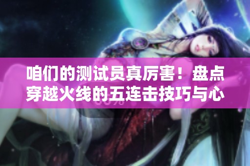 咱们的测试员真厉害！盘点穿越火线的五连击技巧与心得
