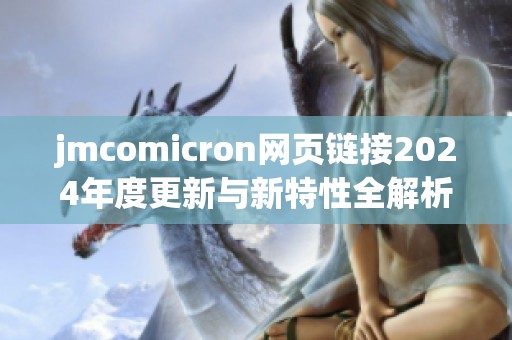 jmcomicron网页链接2024年度更新与新特性全解析