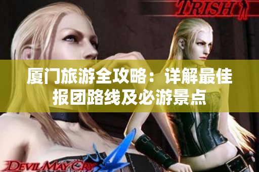 厦门旅游全攻略：详解最佳报团路线及必游景点