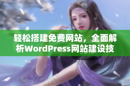 轻松搭建免费网站，全面解析WordPress网站建设技巧