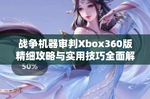 战争机器审判Xbox360版精细攻略与实用技巧全面解析