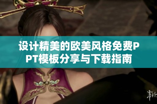 设计精美的欧美风格免费PPT模板分享与下载指南
