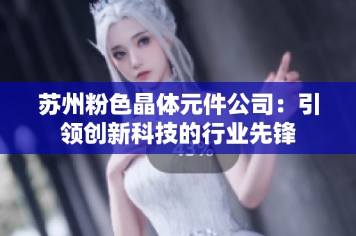 苏州粉色晶体元件公司：引领创新科技的行业先锋