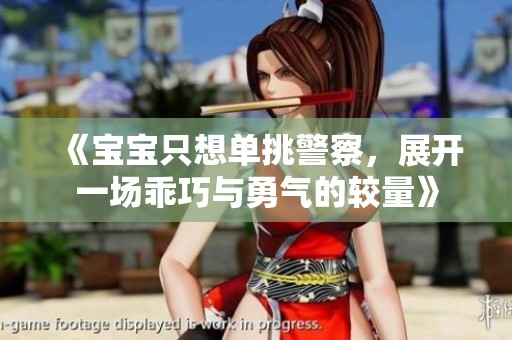 《宝宝只想单挑警察，展开一场乖巧与勇气的较量》