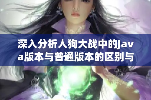深入分析人狗大战中的Java版本与普通版本的区别与优势