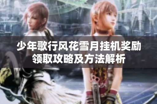 少年歌行风花雪月挂机奖励领取攻略及方法解析