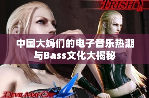 中国大妈们的电子音乐热潮与Bass文化大揭秘