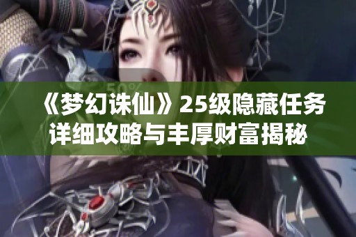 《梦幻诛仙》25级隐藏任务详细攻略与丰厚财富揭秘