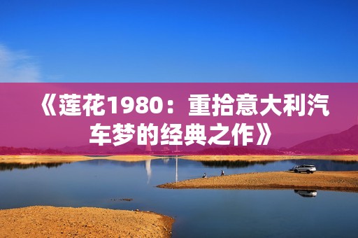 《莲花1980：重拾意大利汽车梦的经典之作》