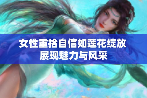 女性重拾自信如莲花绽放 展现魅力与风采