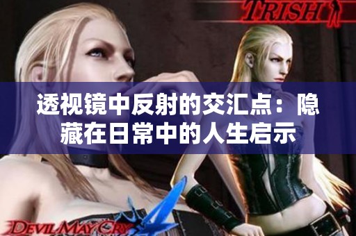 透视镜中反射的交汇点：隐藏在日常中的人生启示