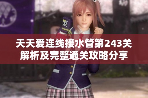 天天爱连线接水管第243关解析及完整通关攻略分享