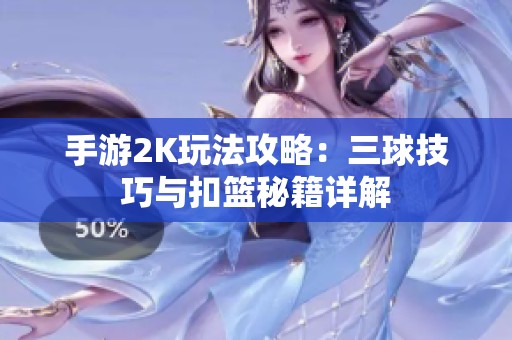 手游2K玩法攻略：三球技巧与扣篮秘籍详解
