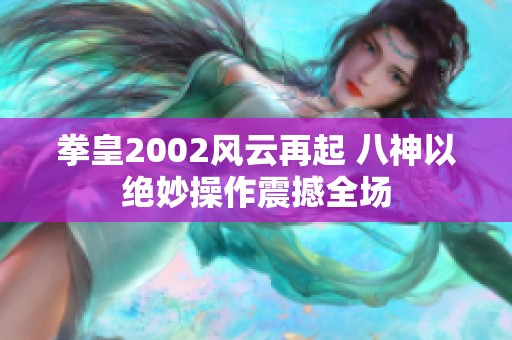 拳皇2002风云再起 八神以绝妙操作震撼全场
