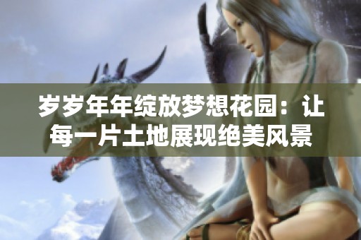 岁岁年年绽放梦想花园：让每一片土地展现绝美风景