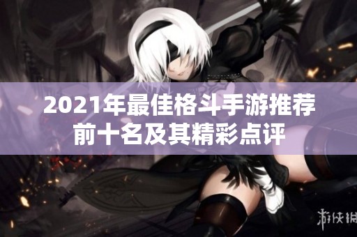 2021年最佳格斗手游推荐前十名及其精彩点评