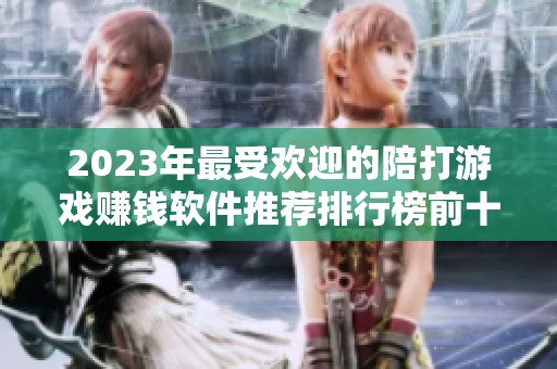 2023年最受欢迎的陪打游戏赚钱软件推荐排行榜前十名