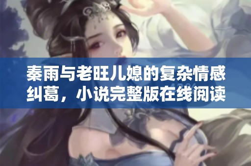 秦雨与老旺儿媳的复杂情感纠葛，小说完整版在线阅读