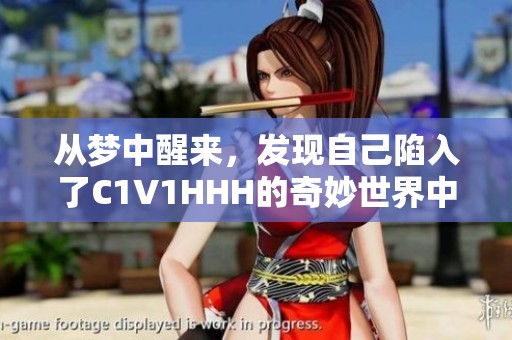 从梦中醒来，发现自己陷入了C1V1HHH的奇妙世界中