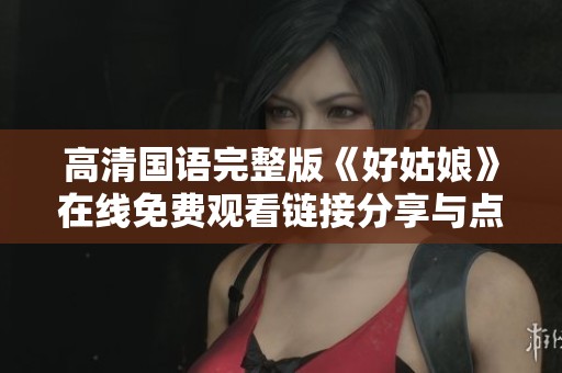 高清国语完整版《好姑娘》在线免费观看链接分享与点评