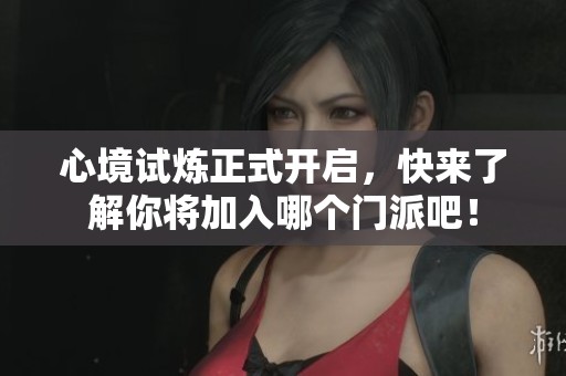 心境试炼正式开启，快来了解你将加入哪个门派吧！