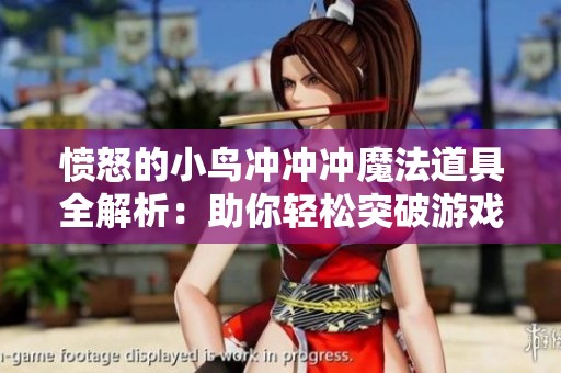 愤怒的小鸟冲冲冲魔法道具全解析：助你轻松突破游戏难关