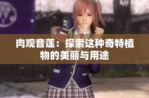 肉观音莲：探索这种奇特植物的美丽与用途