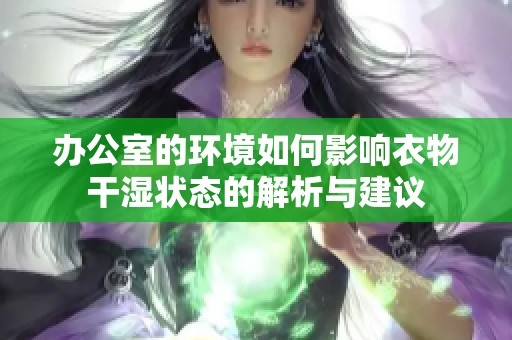 办公室的环境如何影响衣物干湿状态的解析与建议