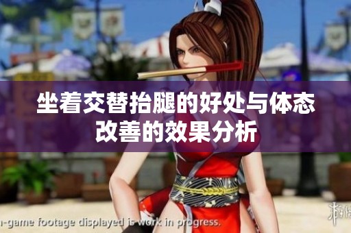 坐着交替抬腿的好处与体态改善的效果分析