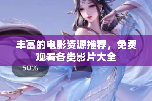 丰富的电影资源推荐，免费观看各类影片大全