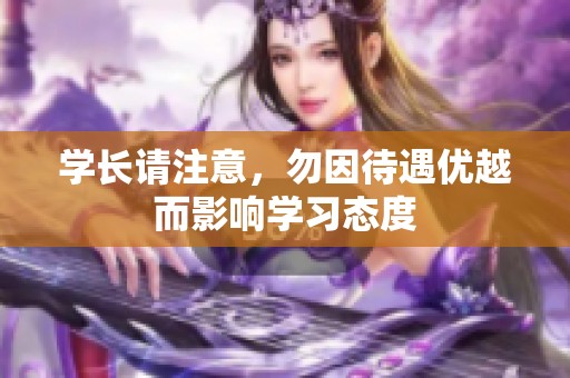 学长请注意，勿因待遇优越而影响学习态度