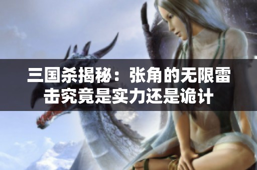 三国杀揭秘：张角的无限雷击究竟是实力还是诡计