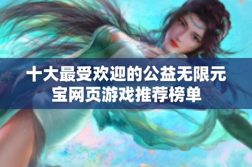 十大最受欢迎的公益无限元宝网页游戏推荐榜单