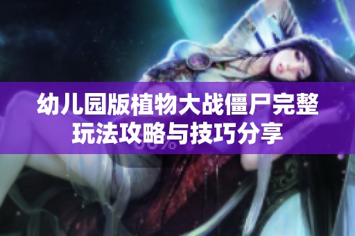 幼儿园版植物大战僵尸完整玩法攻略与技巧分享