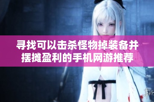 寻找可以击杀怪物掉装备并摆摊盈利的手机网游推荐