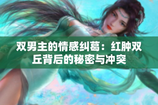 双男主的情感纠葛：红肿双丘背后的秘密与冲突