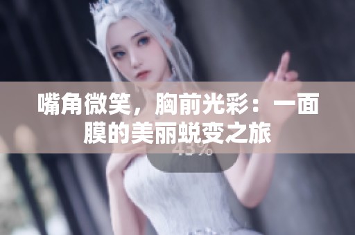 嘴角微笑，胸前光彩：一面膜的美丽蜕变之旅
