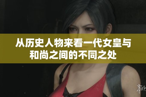 从历史人物来看一代女皇与和尚之间的不同之处
