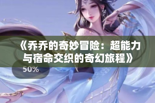 《乔乔的奇妙冒险：超能力与宿命交织的奇幻旅程》