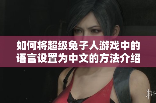 如何将超级兔子人游戏中的语言设置为中文的方法介绍