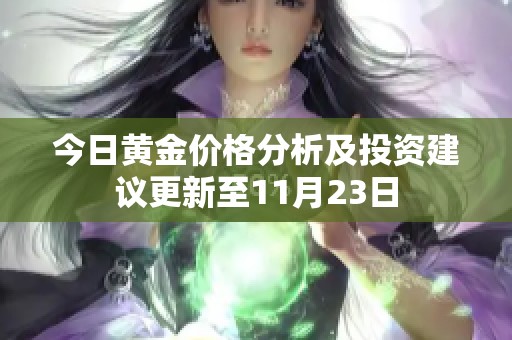 今日黄金价格分析及投资建议更新至11月23日