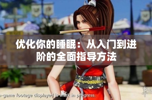 优化你的睡眠：从入门到进阶的全面指导方法