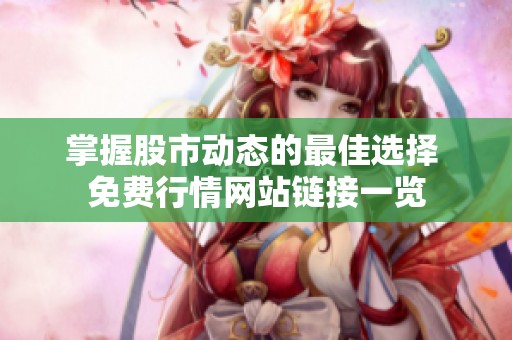 掌握股市动态的最佳选择 免费行情网站链接一览