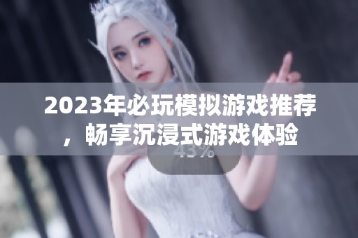 2023年必玩模拟游戏推荐，畅享沉浸式游戏体验